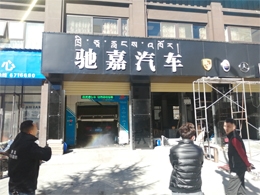 洗车黑科技,镭翼DG仿形洗车机在西藏拉萨市驰嘉汽车服务安装完成投入使用
