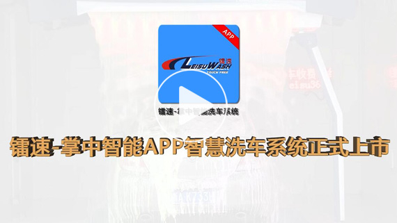 15VIP太阳集团-掌中智能APP智慧洗车机系统