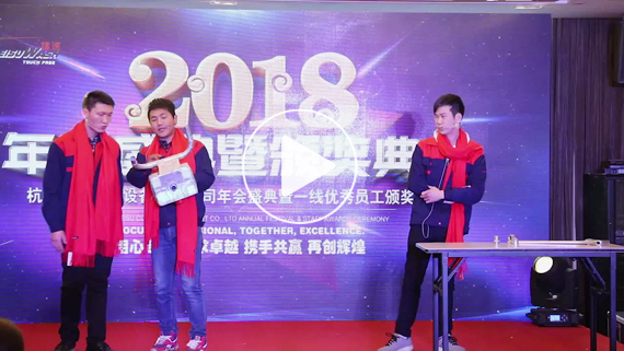 杭州15VIP太阳集团2018公司年会片段(小品:坚持15VIP太阳集团标准)