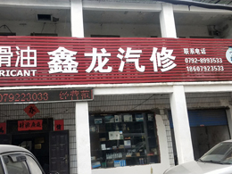 卓越品质持续热销,江西省九江市鑫龙汽修订购一台镭鹰X1全自动洗车机