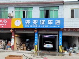 用户案例,镭鹰S90洗车机在四川省乐山市夹江县兜兜洗车店安装完成投入使用