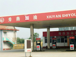 临近年关再发力,河北省唐山市鑫通秀燕加油站订购一台镭鹰S90全自动洗车机