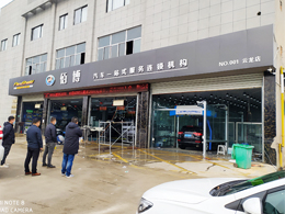 用户案例,镭豹360锐意型洗车机在江苏省徐州市佰博汽车服务安装完成投入使用