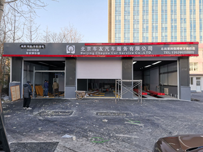 用户案例,镭鹰X1自动洗车机在北京车友汽车服务有限公司安装完成交付使用