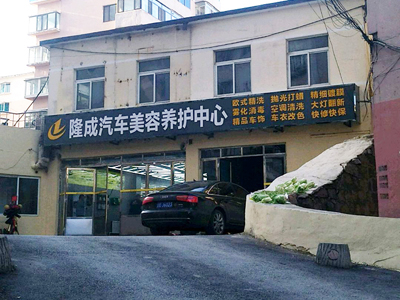 洗得干净才是王道,辽宁省本溪市隆成汽车美容订购一台镭翼DG仿形洗车机