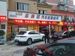 不怕不识货 就怕货比货,福建省宁德福安市鑫煌达汽车美容订购一台镭豹360锐意型洗护一体机
