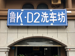卓越品质持续热销,山东省威海荣成市D2洗车坊订购一台镭鹰X1全自动洗车机
