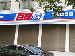 好品质订单源源不断,湖北省天门市百援精养汽车服务订购一台镭鹰S90全自动洗车机
