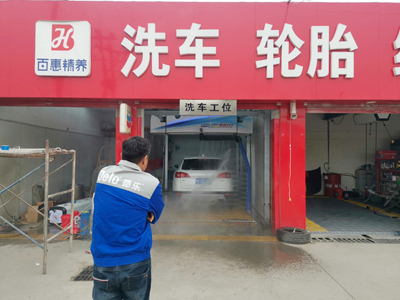 用户案例,镭鹰S90洗车机在河南省安阳市百惠精养汽车服务安装完成投入使用