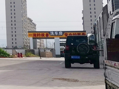 用户案例,镭豹360锐意型洗车机在山东省威海荣成市京化能源加油站安装完成