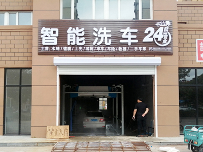 用户案例,镭豹360锐意型洗车机在山东省烟台市昆山华府24小时智能洗车场安装完成