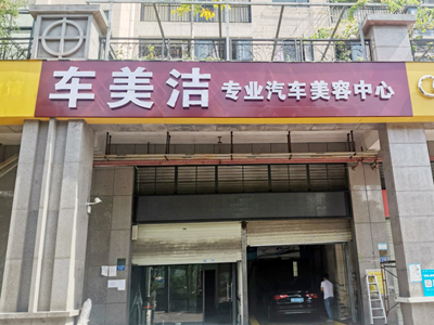 用户案例,镭豹360锐意型洗车机在广东省深圳市车美洁汽车美容安装完成