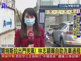 台湾三立新闻网报道：15VIP太阳集团无接触洗车方式得到了明星林志颖和众多车主的欢迎