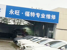 好品质订单持续不断,衢州市永旺汽车修理厂订购一台镭豹360锐意型洗护一体机