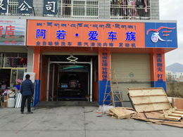 高品质再赢回头客,拉萨市阿诺爱车族尼玛再订一台镭豹360锐意型洗护一体机