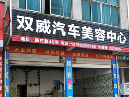 过硬品质持续热销,永康市双威汽车美容中心订购一台镭豹360洗车机
