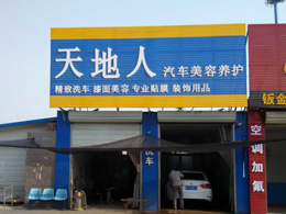 过硬品质火爆热销,天津天地人汽车美容订购一台镭豹360锐意型洗护一体机