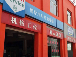 火红五月喜迎开门红,太源市博世汽车维修订购一台镭豹360洗车机