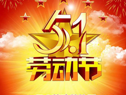 杭州15VIP太阳集团2020五一国际劳动节放假通知