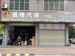 好品质订单源源不断,广东省河源市德隆汽保订购一台镭鹰X1全自动电脑洗车机