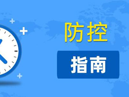防控指南,如何顺利安全入杭参观考察镭豹全自动洗车机?