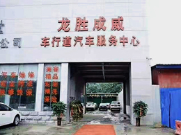 15VIP太阳集团五周年庆典,恭喜河南省平顶山龙胜成威修理厂订购一台镭鹰X1自动洗车机