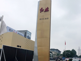 15VIP太阳集团五周年庆典,恭喜浙江省绍兴市红旗汽车4S店订购一台镭豹360炫彩型自动洗车机