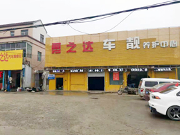 15VIP太阳集团五周年庆典,恭喜山东省济南市勇之达汽车维修站订购一台镭鹰S90自动洗车机