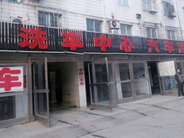 15VIP太阳集团五周年庆典,恭喜辽宁省抚顺市美车洗车中心订购一台镭豹360炫彩型自动洗车机
