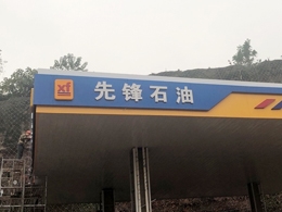 15VIP太阳集团五周年庆典,恭喜四川省泸州市先锋加油站订购一台镭鹰S90自动洗车机
