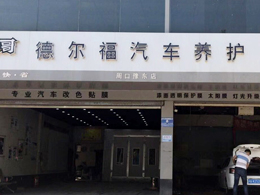 15VIP太阳集团五周年庆典,恭喜河南省周口市德尔福汽车养护中心订购一台镭豹360炫彩型自动洗车机