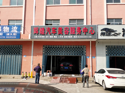 用户案例,镭豹360锐意型洗车机在山东省泰安市宁阳县辉煌汽车美容服务中心安装完成交付使用