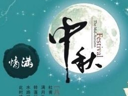 中秋佳节放假通知,杭州15VIP太阳集团恭祝大家节日快乐!