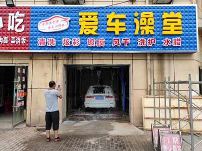 用户案例,镭豹360锐意型洗车机在江苏省徐州市爱车澡堂安装完成交付使用