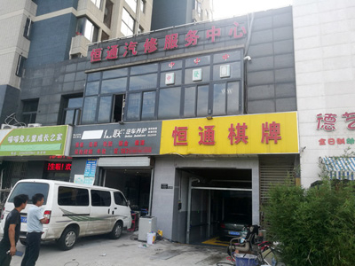 用户案例,镭豹360锐意型洗车机在江苏省南京市恒通汽修服务中心安装完成交付使用