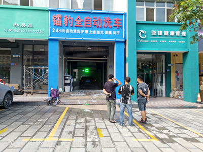 用户案例,镭豹360炫彩型洗车机在云南省曲靖市镭豹全自动洗车行安装完成交付使用