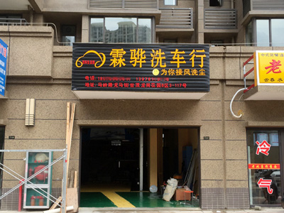 用户案例,镭豹360锐意型洗车机在广西省南宁霖骅洗车行安装完成交付使用