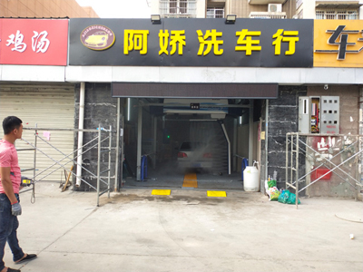 用户案例,镭豹360炫彩型洗车机在江苏省徐州市阿娇洗车行安装完成交付使用