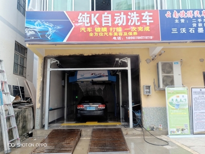 用户案例,镭豹360锐意型洗车机在云南省文山州马关县纯K自动洗车行安装完成交付使用