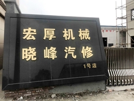品质好才是王道,浙江省杭州市萧山晓峰汽修订购一台镭豹360极速型洗护一体机