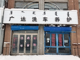 品质过硬持续热销,内蒙古呼伦贝尔市广达洗车美容订购一台镭豹360锐意型洗车机