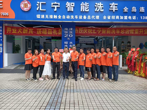 热烈祝贺:海南省海口市汇宁智能洗车总店盛大开业!