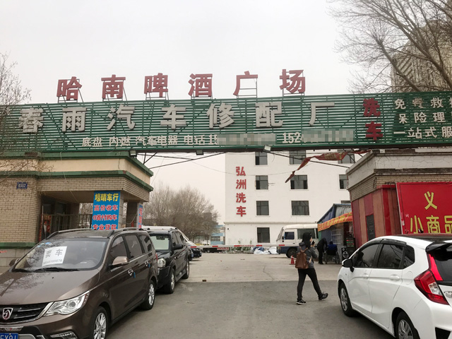用户案例,镭鹰S90洗车机在黑龙江哈尔滨春雨汽车维修厂安装完成交付使用