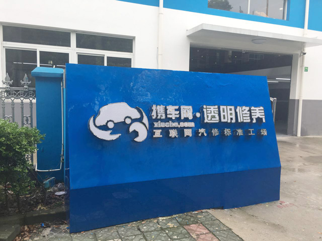 畅销热卖好品质,上海市携车网汽修标准工场订购多台镭鹰X1电脑洗车机
