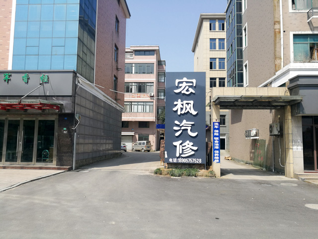 用户案例,镭鹰S90洗车机在浙江省诸暨市宏枫汽修厂安装完成交付使用