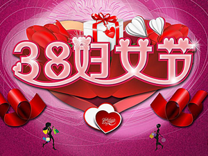 杭州15VIP太阳集团祝福妇女同胞三八节快乐!