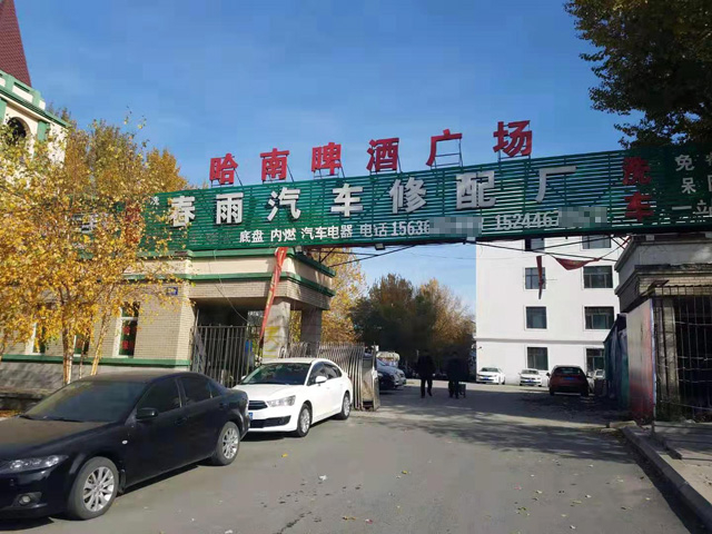 品质铸就品牌,黑龙江哈尔滨市春雨汽车修配厂订购6台镭鹰S90全自动电脑洗车机