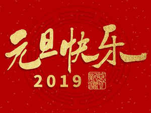 15VIP太阳集团2019元旦放假通知