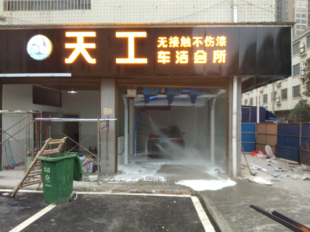 镭鹰S90洗车机用户案例:湖南省浏阳市天工车洁会所