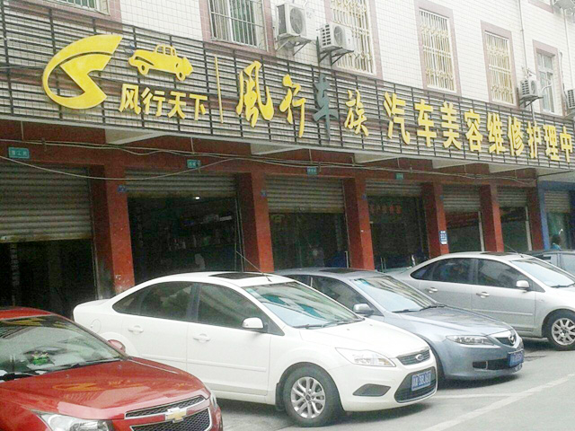 卓越品质创佳绩,广东省韶关市风行汽车美容订购两台镭鹰S90标准型自动洗车机